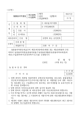 동물용의약품등제조(수입)품목허가(신고,조건부허가)서 동물용의약품등제조(수입)품목허가(신고,조건부허가)서